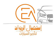 استقبال الرواد لتأجير السيارات